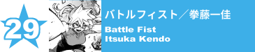 29. バトルフィスト／拳藤一佳
Battle Fist / Itsuka Kendo