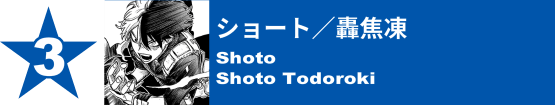 3. ショート／轟焦凍
Shoto / Shoto Todoroki