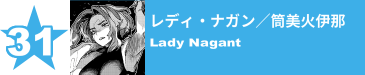 31. レディ・ナガン／筒美火伊那
Lady Nagant