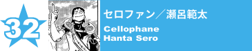 32. セロファン／瀬呂範太
Cellophane / Hanta Sero