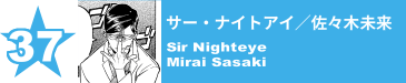 37. サー・ナイトアイ／佐々木未来
Sir Nighteye / Mirai Sasaki