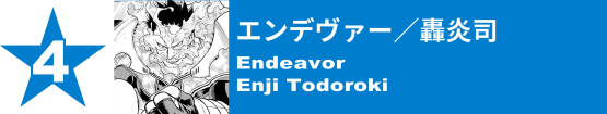 4. エンデヴァー／轟炎司
Endeavor / Enji Todoroki