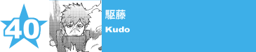 40. 駆藤
Kudo