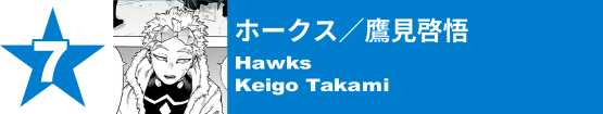 7. ホークス／鷹見啓悟
Hawks / Keigo Takami