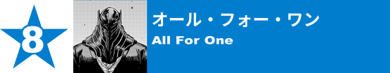 8. オール・フォー・ワン
All For One