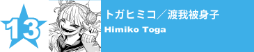 13. トガヒミコ／渡我被身子
Himiko Toga