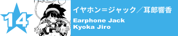 14. イヤホン＝ジャック／耳郎響香
Earphone Jack / Kyoka Jiro