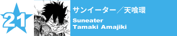 21. サンイーター／天喰環
Suneater / Tamaki Amajiki