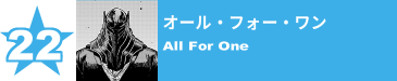 22. オール・フォー・ワン
All For One