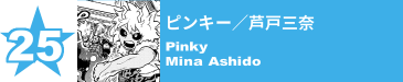 25. ピンキー／芦戸三奈
Pinky / Mina Ashido 