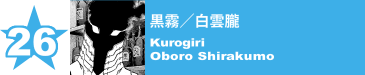 26. 黒霧／白雲朧
Kurogiri / Oboro Shirakumo