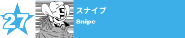 27. スナイプ
Snipe