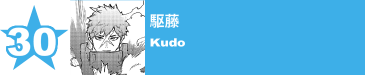 30. 駆藤
Kudo