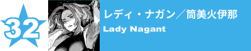 32. レディ・ナガン／筒美火伊那
Lady Nagant