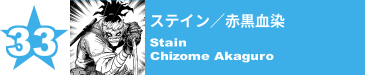 33. ステイン／赤黒血染
Stain / Chizome Akaguro