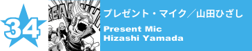 34. プレゼント・マイク／山田ひざし
Present Mic / Hizashi Yamada