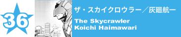 36. ザ・スカイクロウラー／灰廻航一
The Skycrawler / Koichi Haimawari