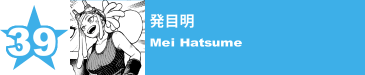 39. 発目明
Mei Hatsume