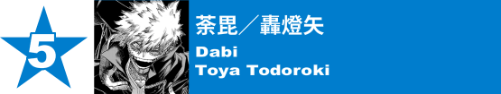 5. 荼毘／轟燈矢
Dabi / Toya Todoroki