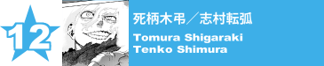 12. 死柄木弔／志村転弧
Tomura Shigaraki / Tenko Shimura