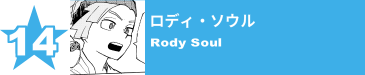 14. ロディ・ソウル
Rody Soul