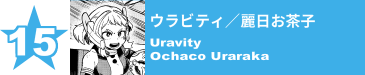 15. ウラビティ／麗日お茶子
Uravity / Ochaco Uraraka