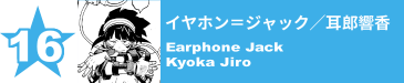 16. イヤホン＝ジャック／耳郎響香
Earphone Jack / Kyoka Jiro