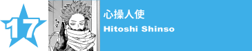 17. 心操人使
Hitoshi Shinso