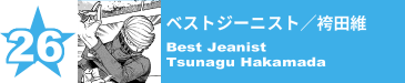 26. ベストジーニスト／袴田維
Best Jeanist / Tsunagu Hakamada