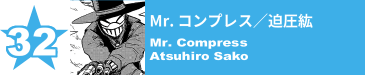 32. Mr. コンプレス／迫圧紘
Mr. Compress / Atsuhiro Sako 