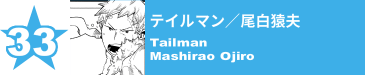 33. テイルマン／尾白猿夫
Tailman / Mashirao Ojiro