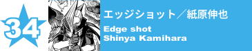 34. エッジショット／紙原伸也
Edge shot / Shinya Kamihara