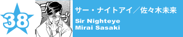 38. サー・ナイトアイ／佐々木未来
Sir Nighteye / Mirai Sasaki