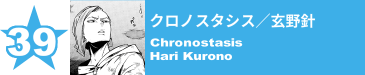 39. クロノスタシス／玄野針
Chronostasis / Hari Kurono