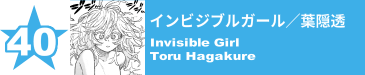 40. インビジブルガール／葉隠透
Invisible Girl / Toru Hagakure