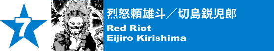 7. 烈怒頼雄斗／切島鋭児郎
Red Riot / Eijiro Kirishima