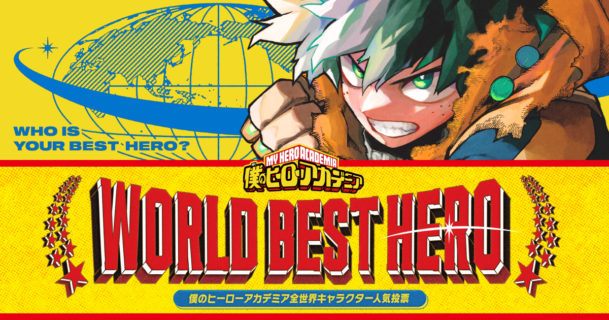 僕のヒーローアカデミア』| 全世界キャラクター人気投票「WORLD BEST HERO」